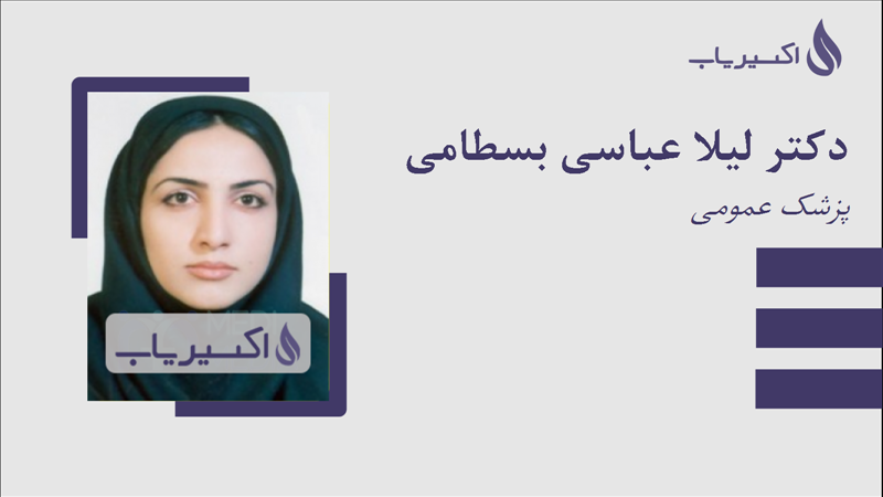 مطب دکتر لیلا عباسی بسطامی