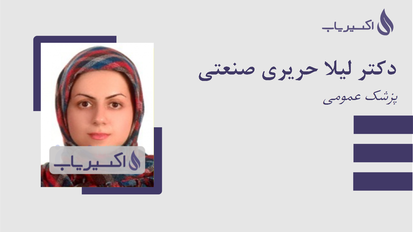 مطب دکتر لیلا حریری صنعتی