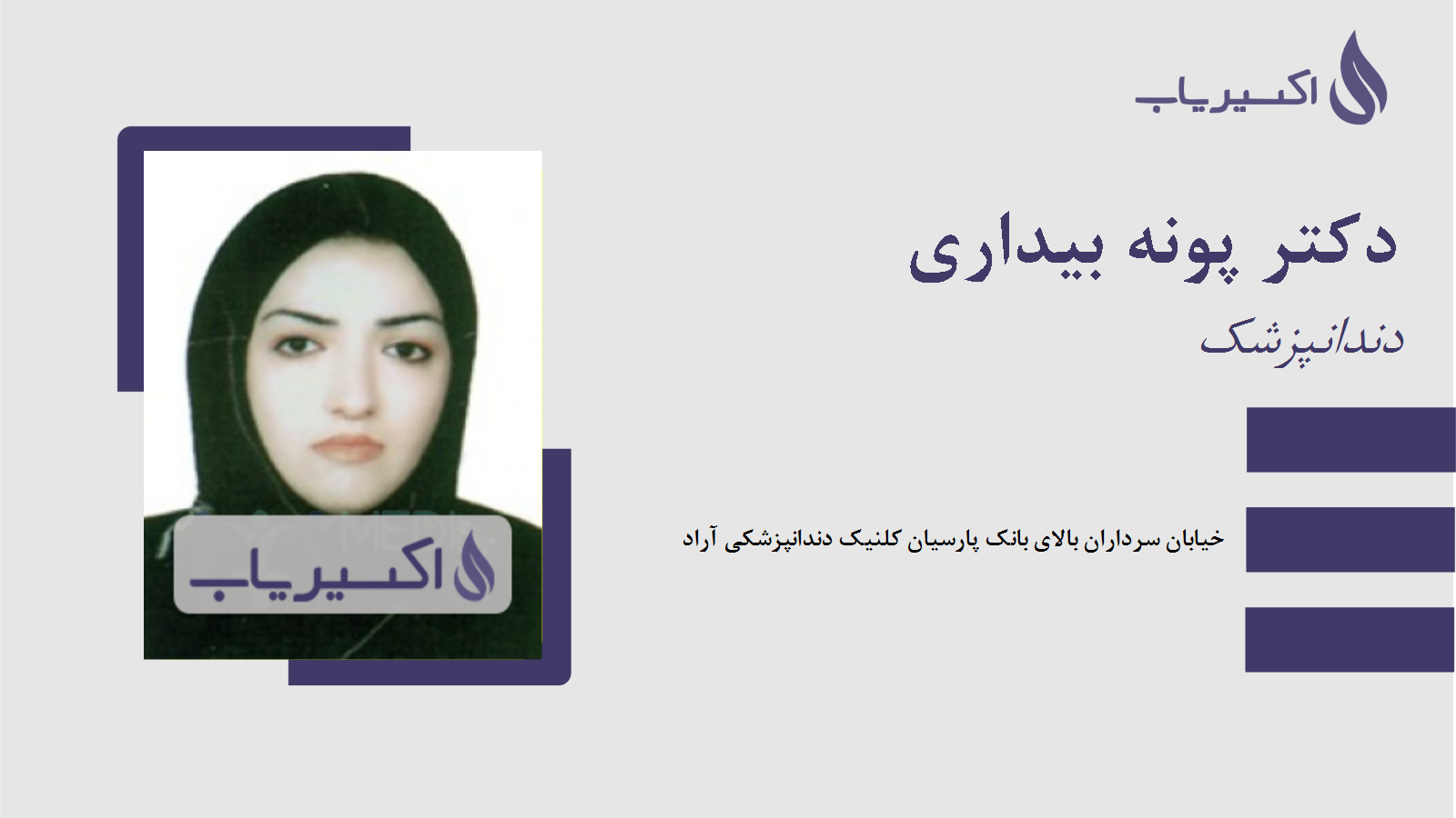 مطب دکتر پونه بیداری