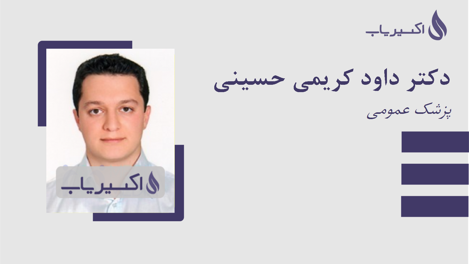 مطب دکتر داود کریمی حسینی