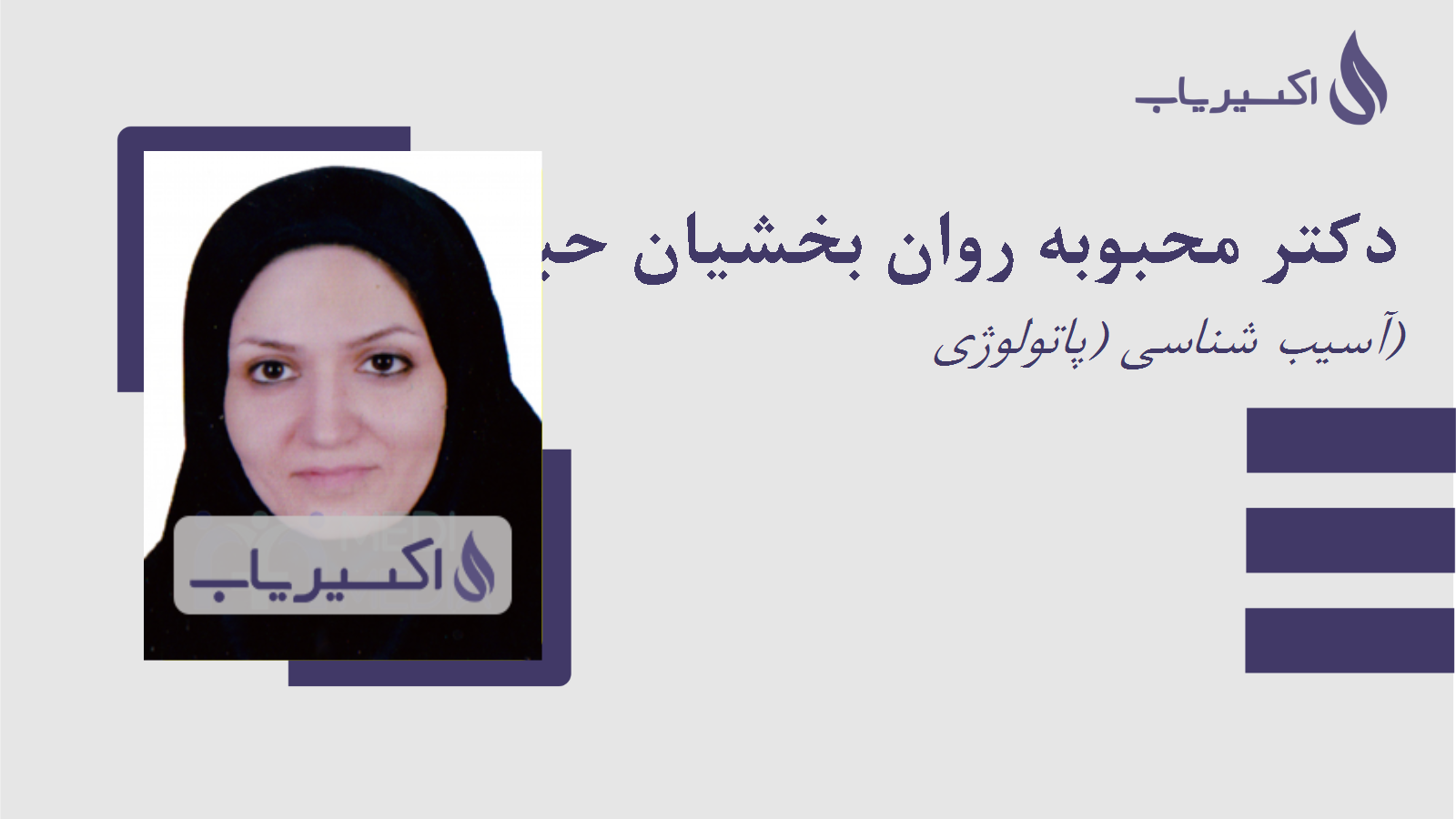 مطب دکتر محبوبه روان بخشیان حبیب آبادی