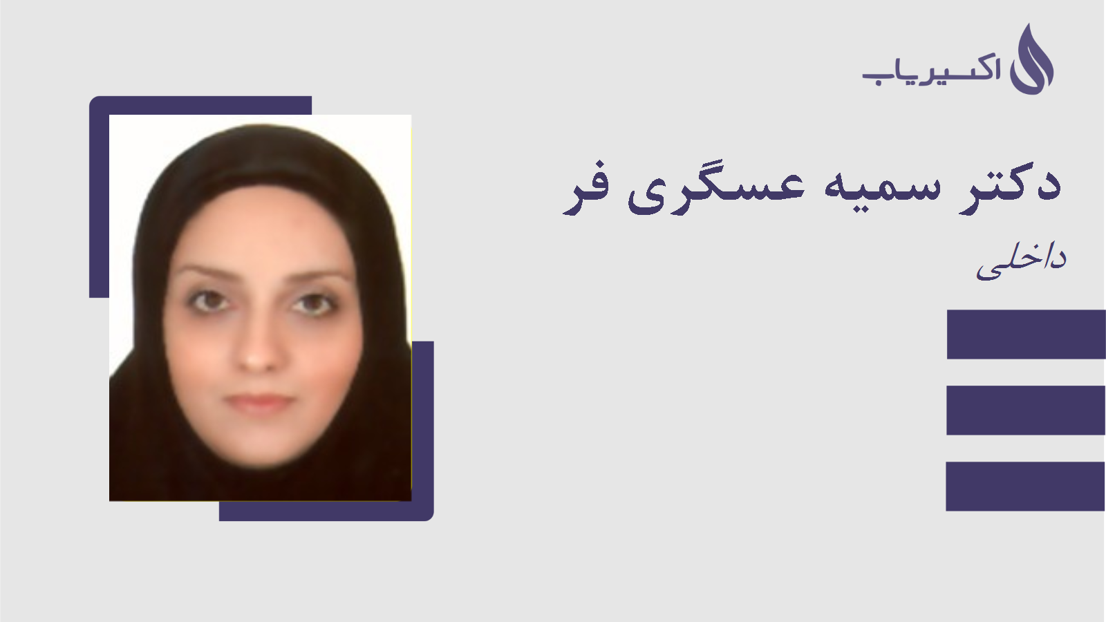 مطب دکتر سمیه عسگری فر