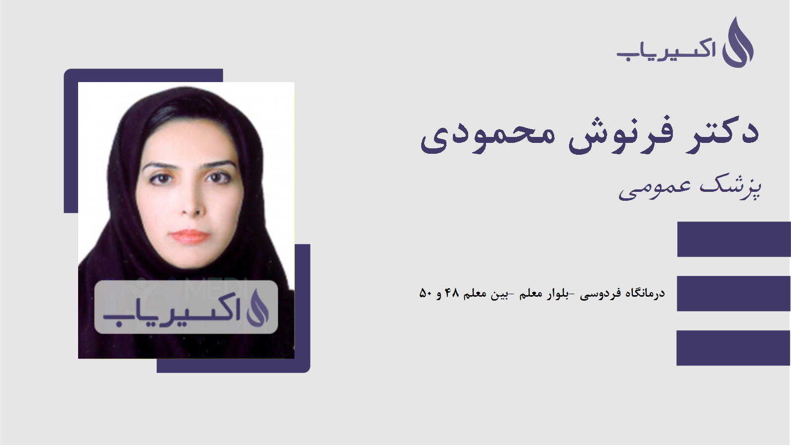 مطب دکتر فرنوش محمودی