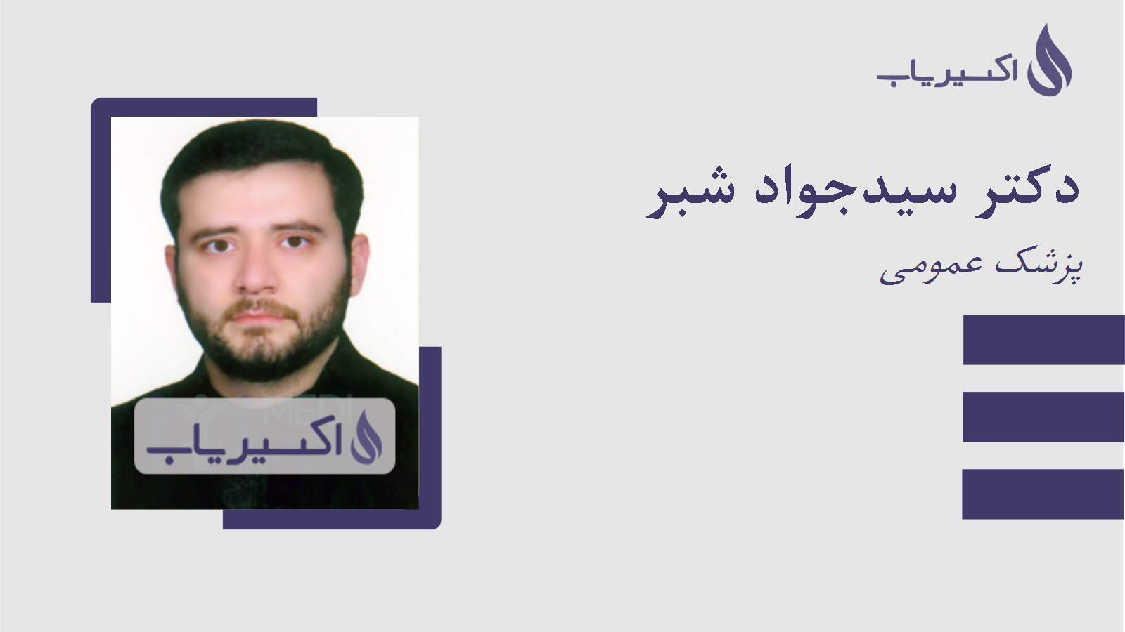 مطب دکتر سیدجواد شبر