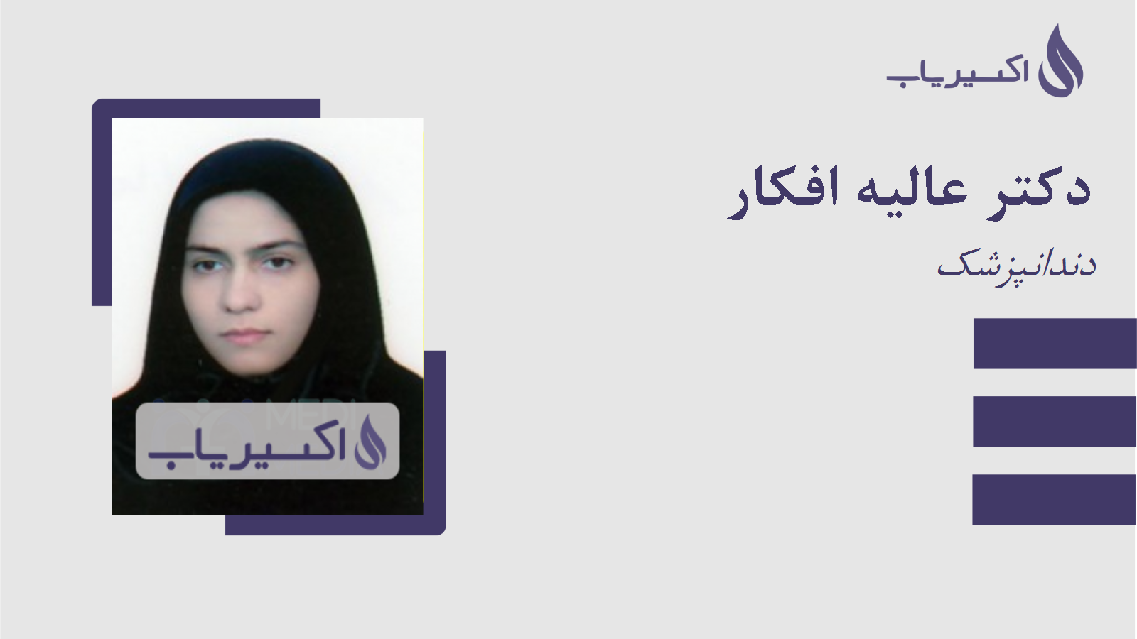 مطب دکتر عالیه افکار