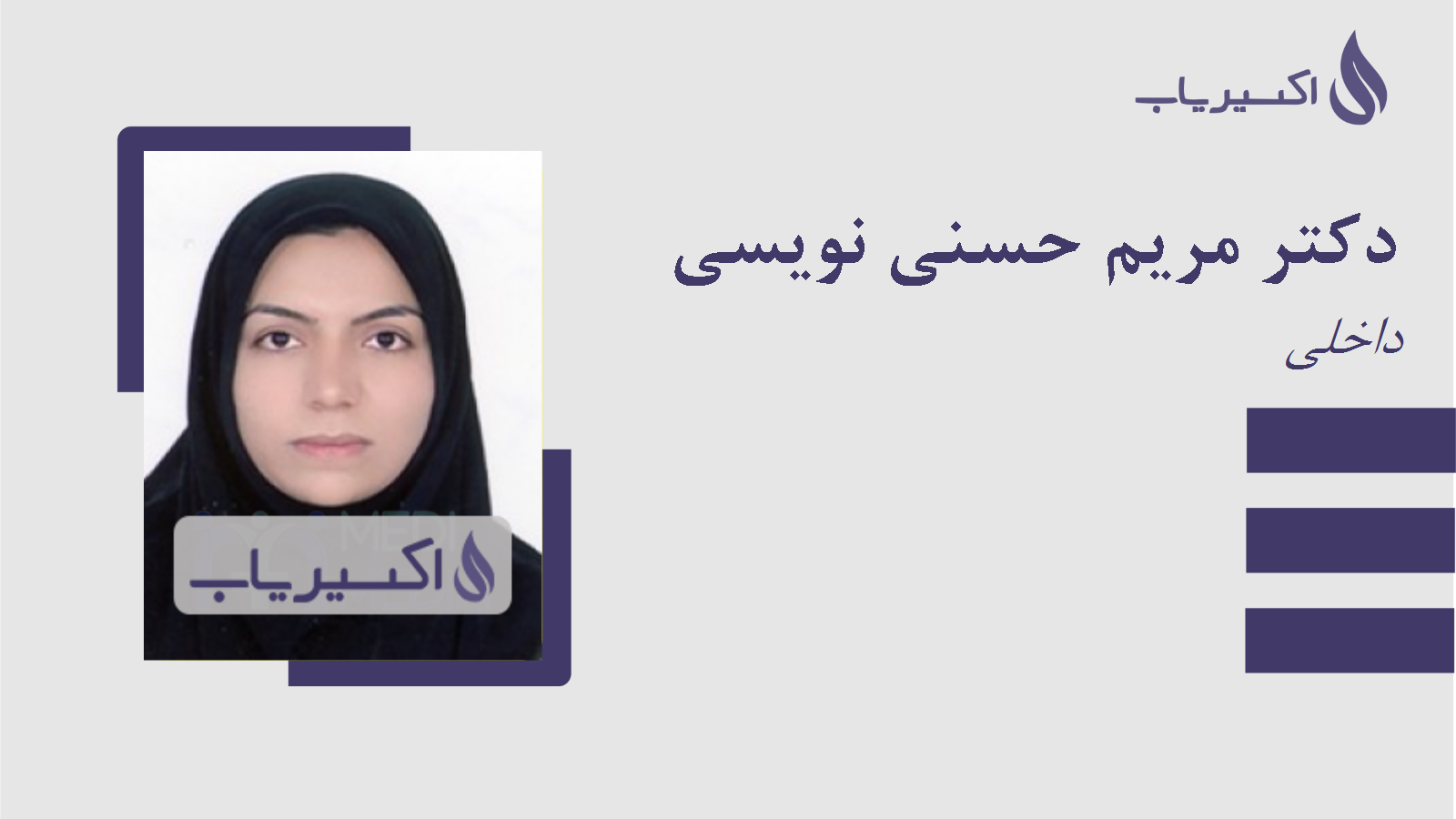 مطب دکتر مریم حسنی نویسی