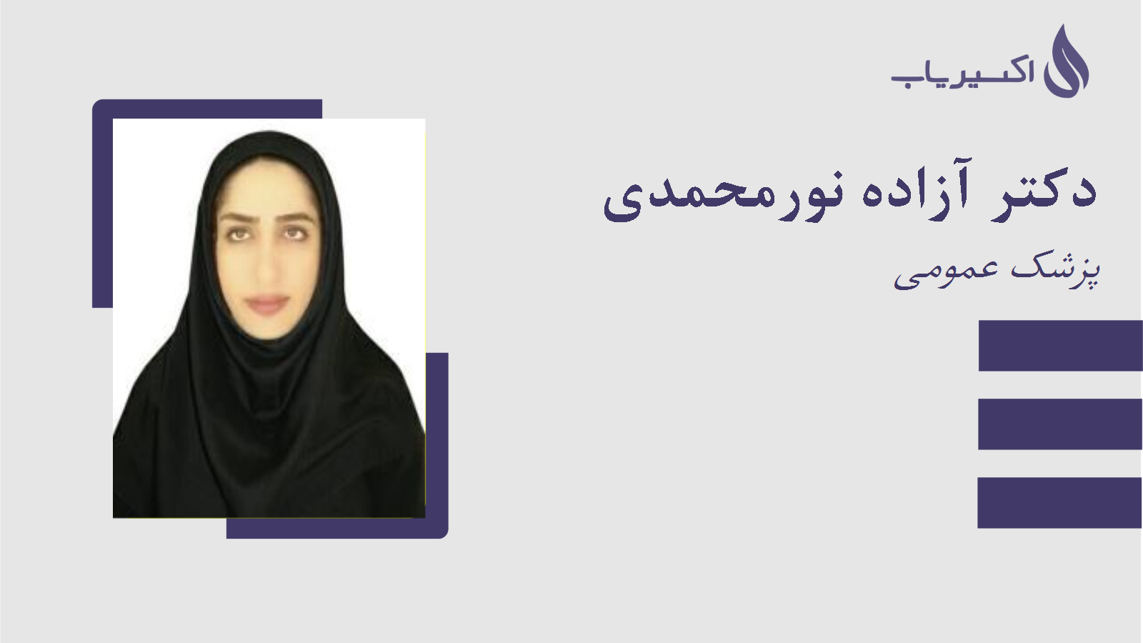 مطب دکتر آزاده نورمحمدی