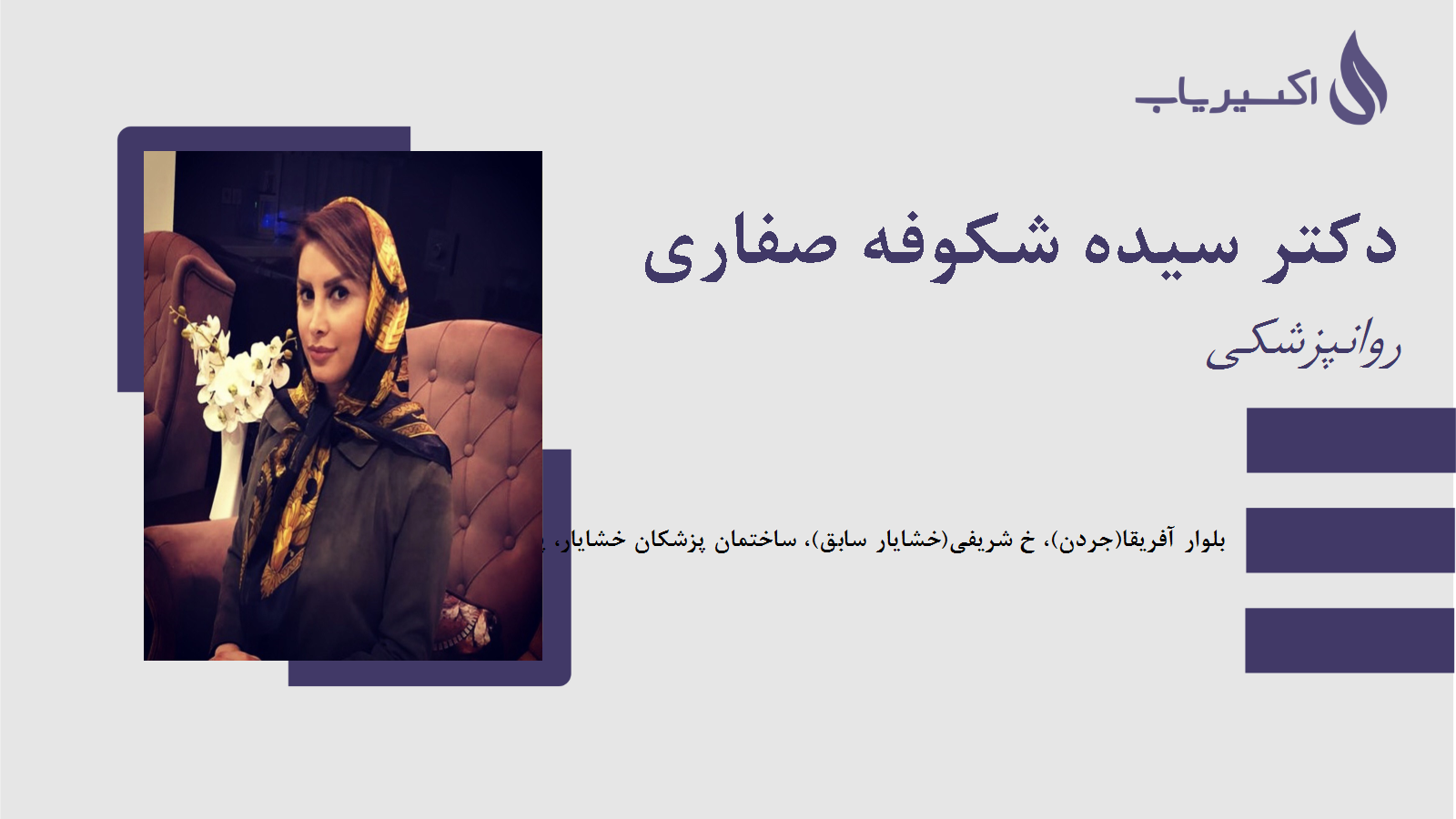 مطب دکتر سیده شکوفه صفاری