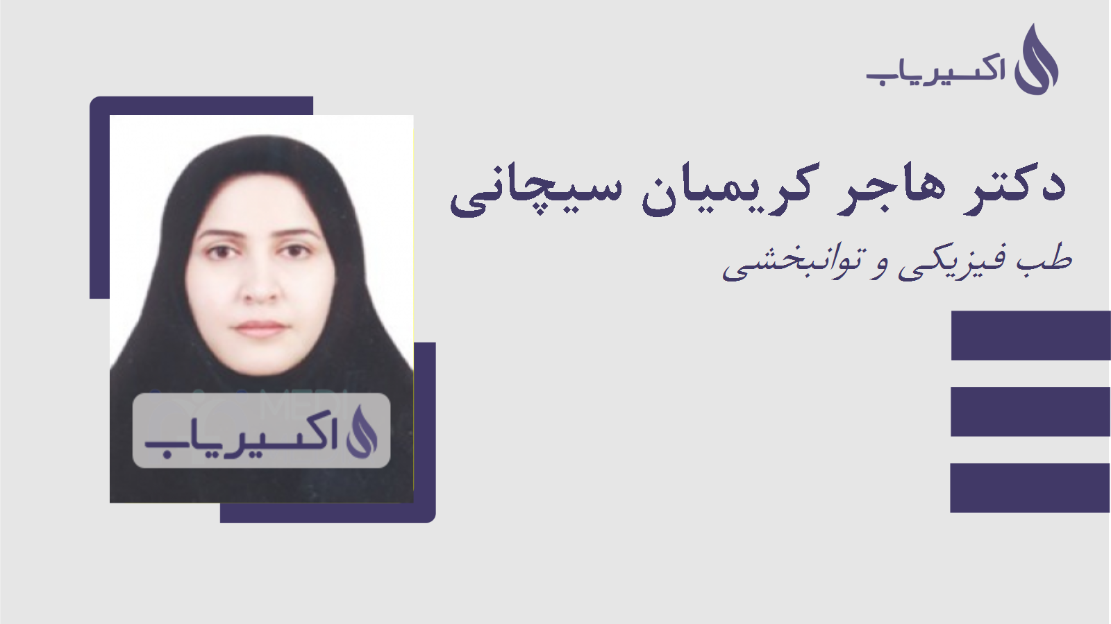 مطب دکتر هاجر کریمیان سیچانی