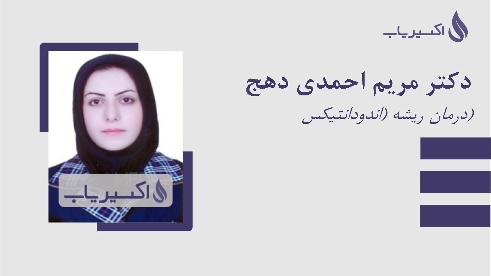 مطب دکتر مریم احمدی دهج