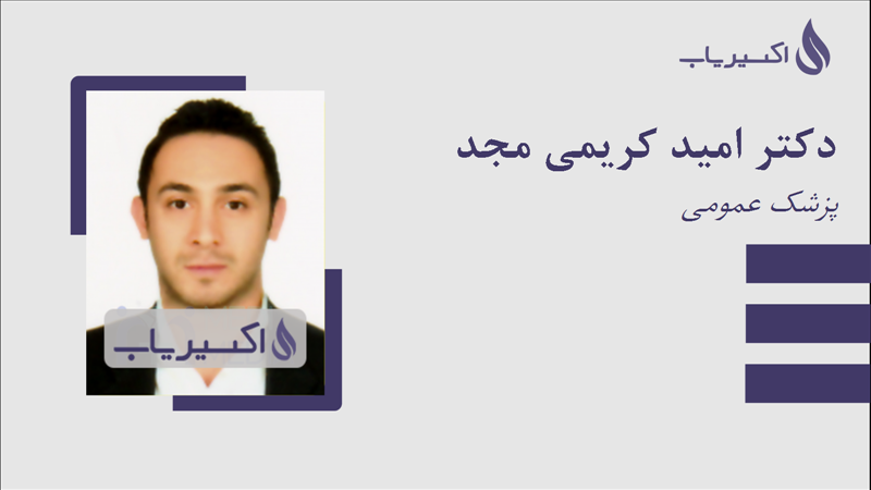 مطب دکتر امید کریمی مجد