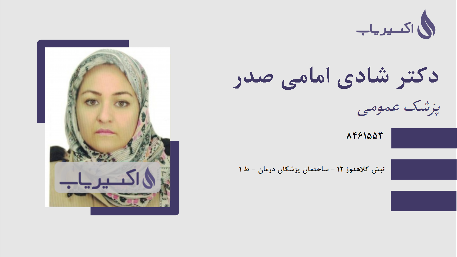 مطب دکتر شادی امامی صدر