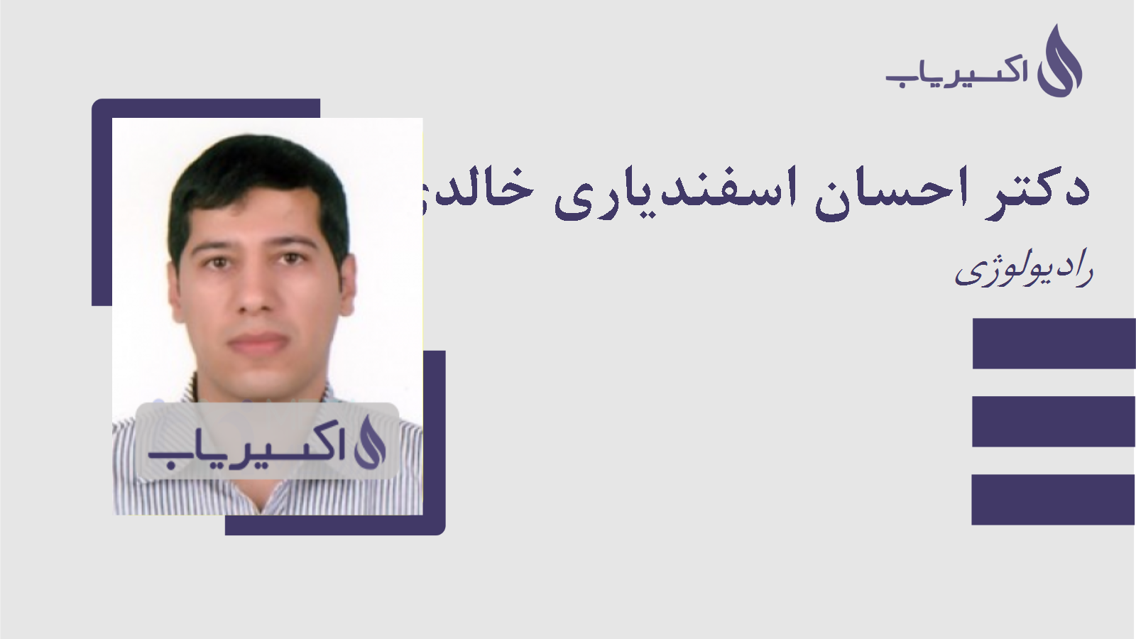 مطب دکتر احسان اسفندیاری خالدی