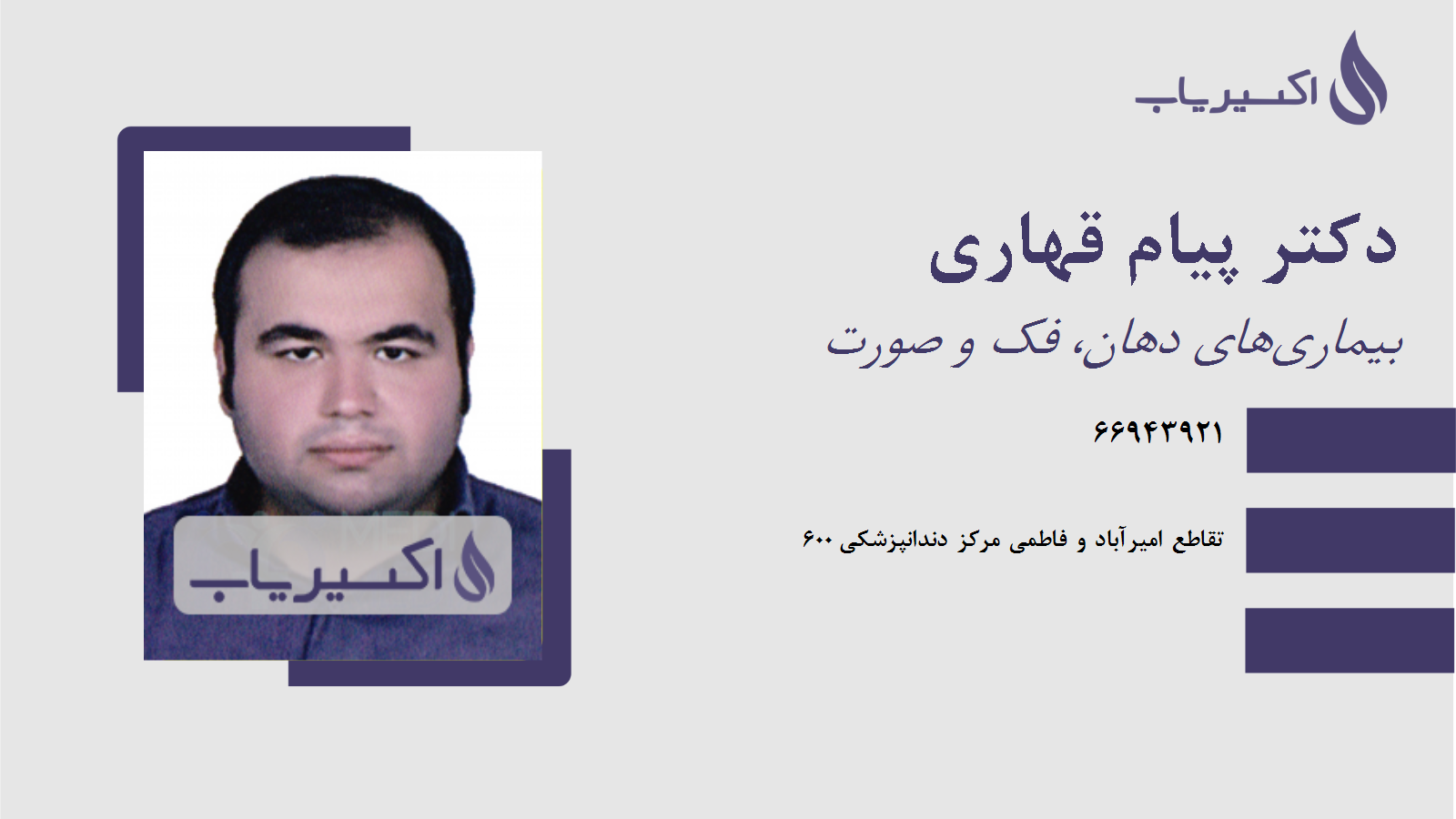 مطب دکتر پیام قهاری