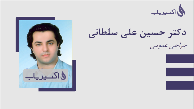 مطب دکتر حسین علی سلطانی