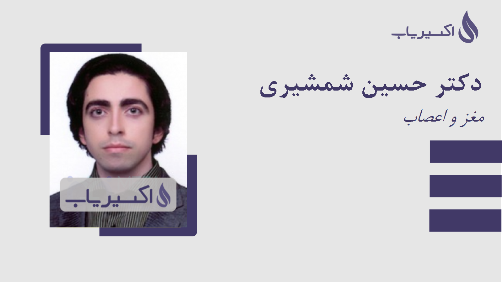 مطب دکتر حسین شمشیری