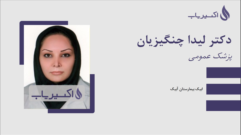 مطب دکتر لیدا چنگیزیان