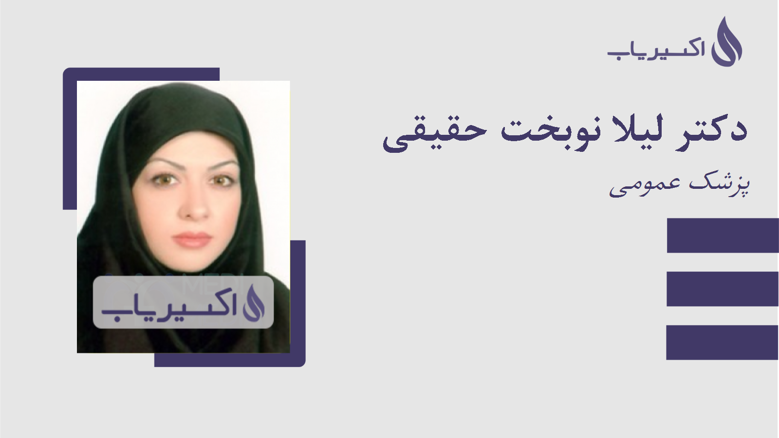 مطب دکتر لیلا نوبخت حقیقی