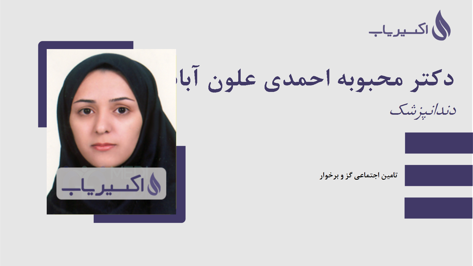 مطب دکتر محبوبه احمدی علون آبادی