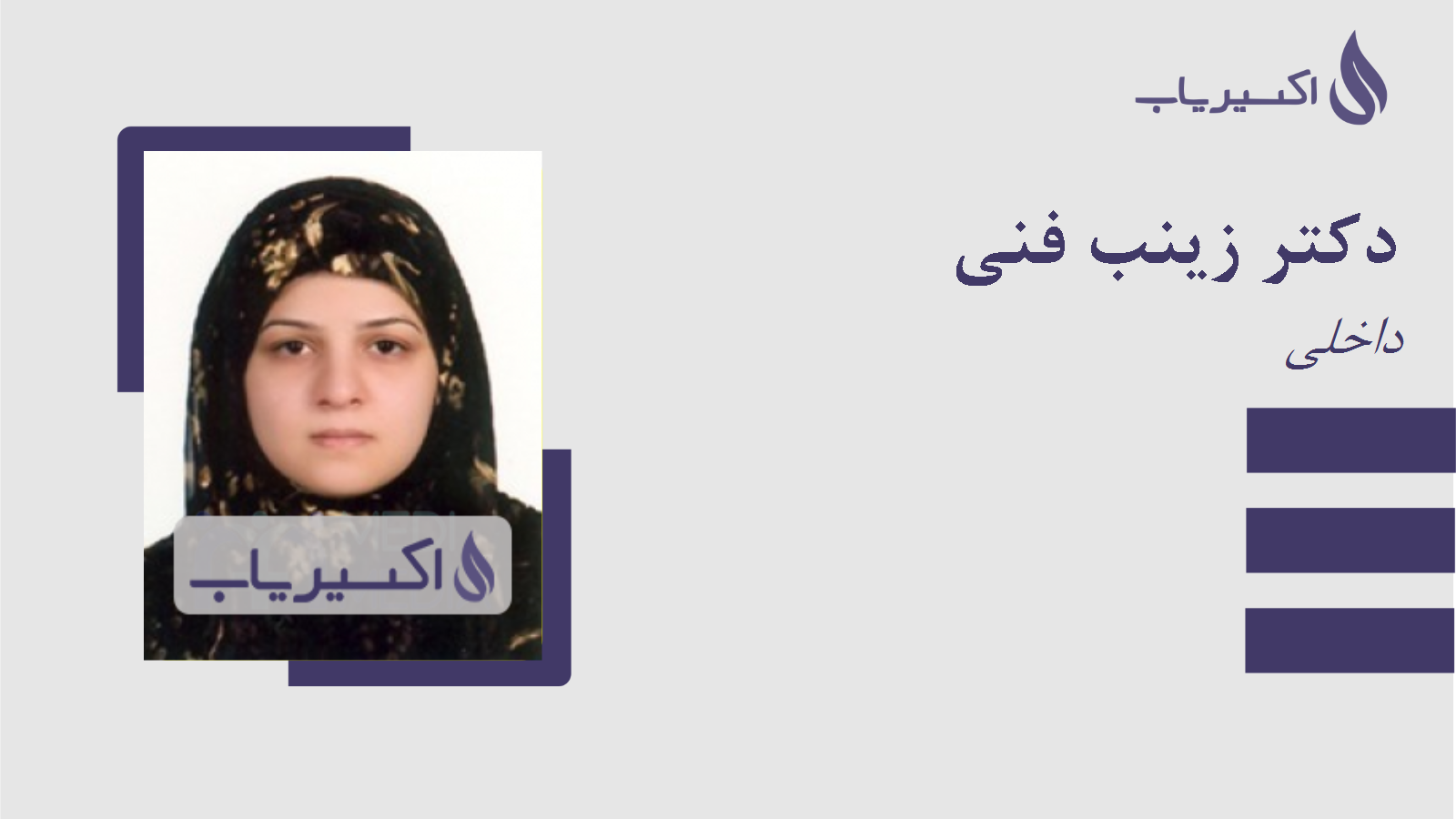 مطب دکتر زینب فنی