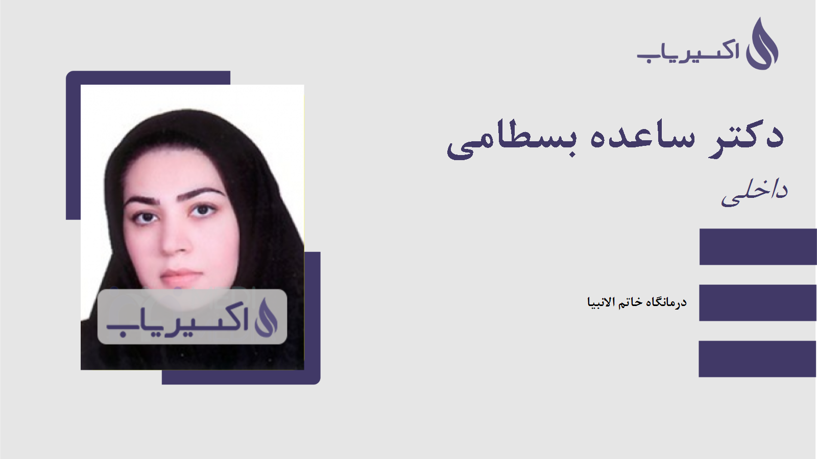 مطب دکتر ساعده بسطامی