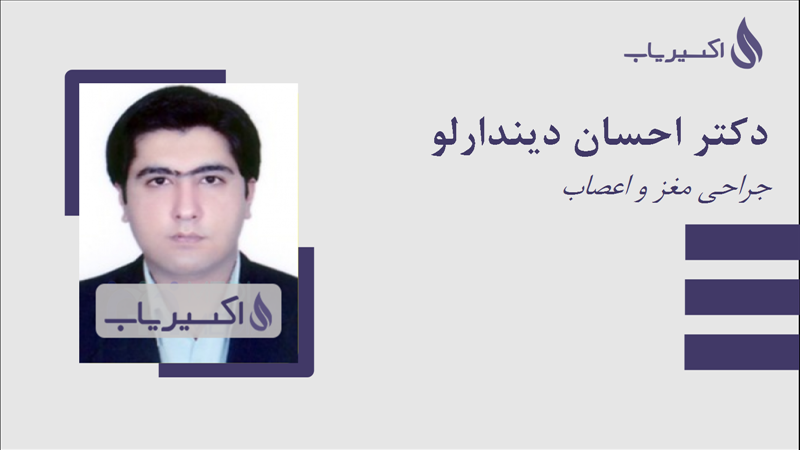 مطب دکتر احسان دیندارلو