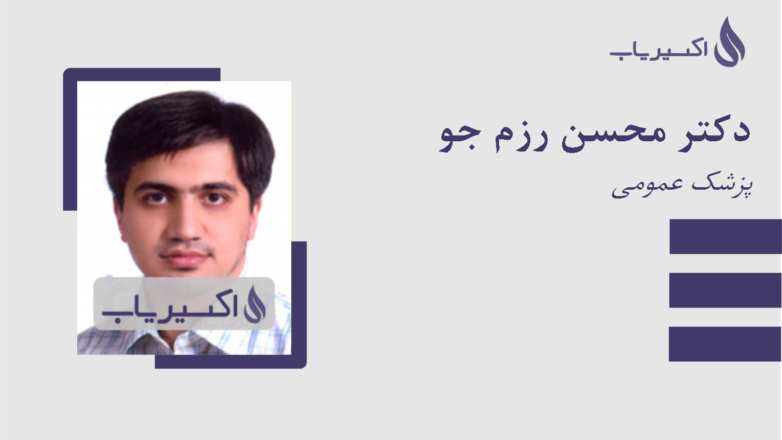 مطب دکتر محسن رزم جو