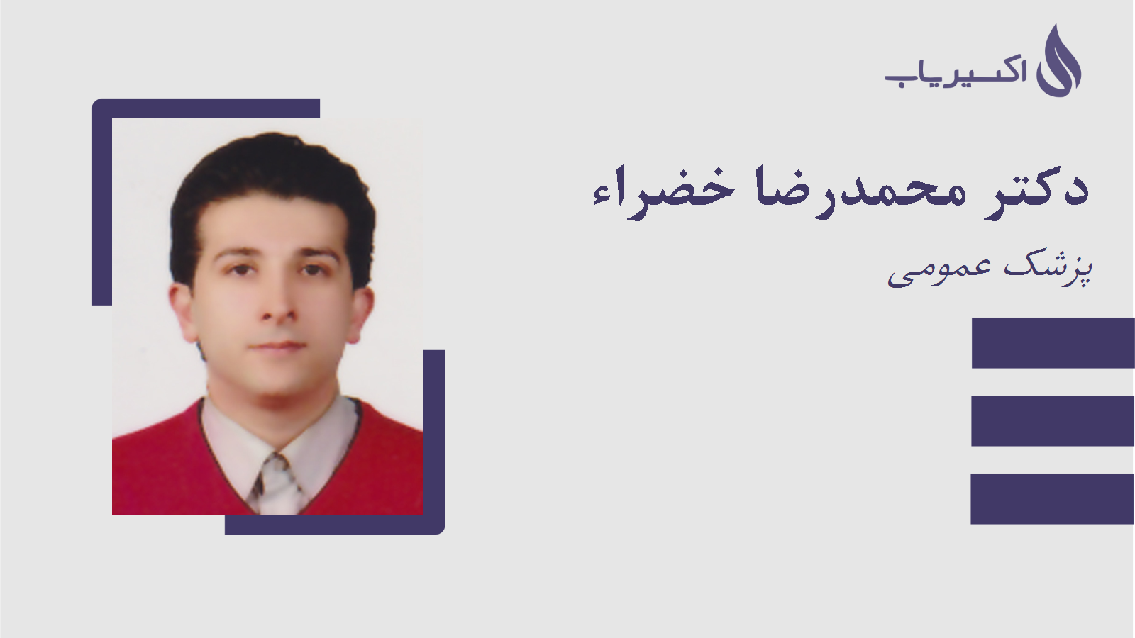 مطب دکتر محمدرضا خضراء
