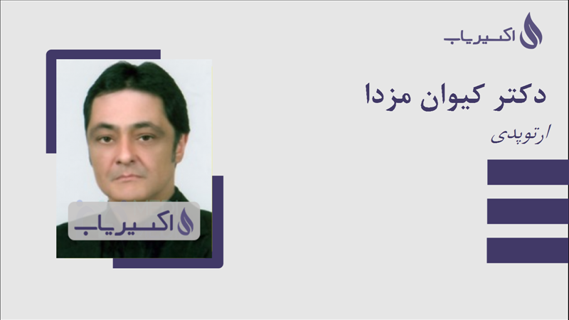 مطب دکتر کیوان مزدا