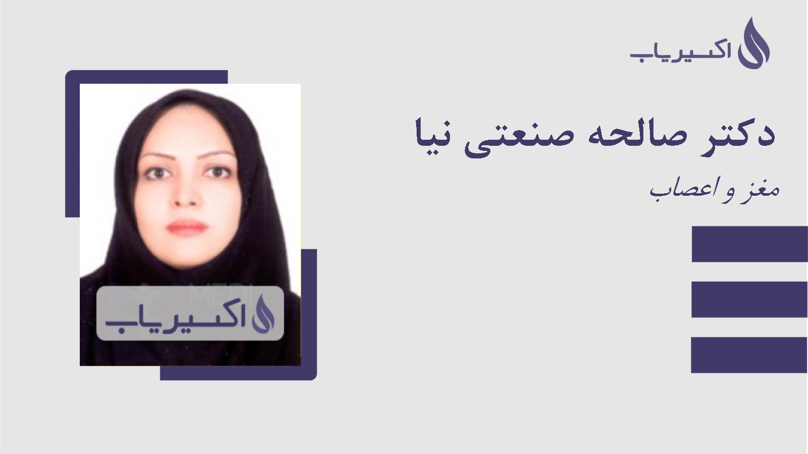 مطب دکتر صالحه صنعتی نیا