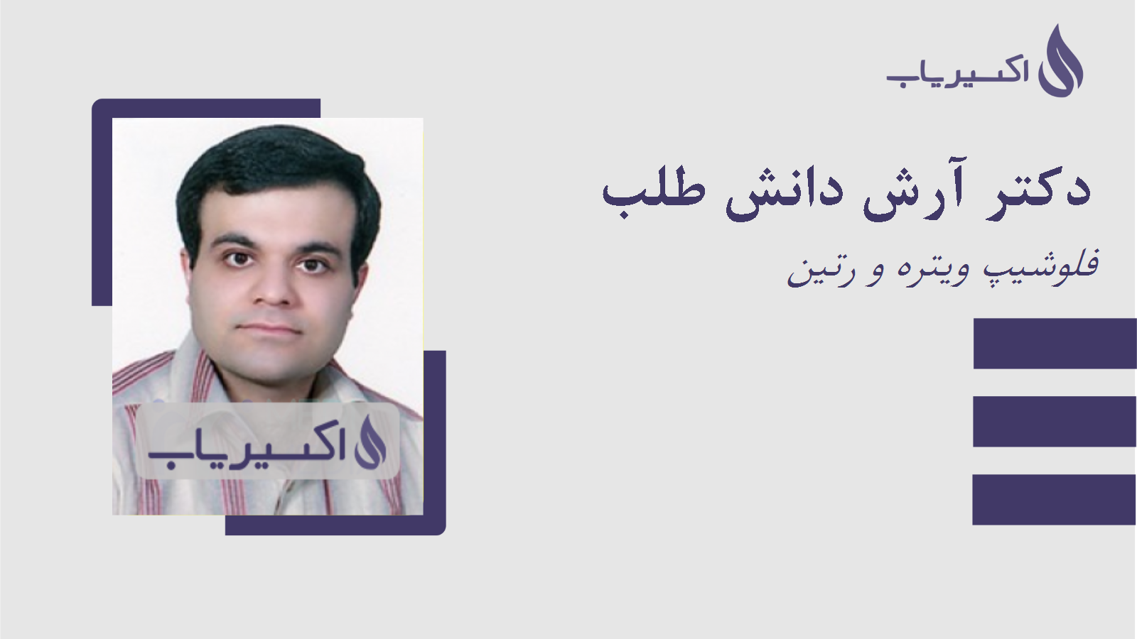 مطب دکتر آرش دانش طلب