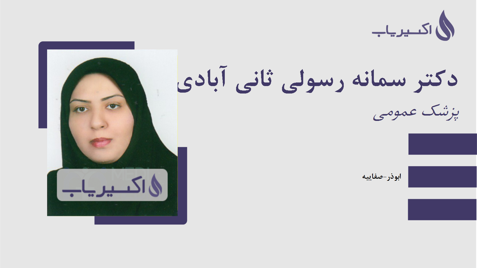 مطب دکتر سمانه رسولی ثانی آبادی