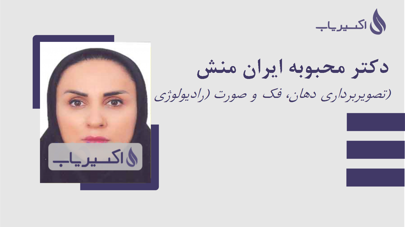 مطب دکتر محبوبه ایران منش