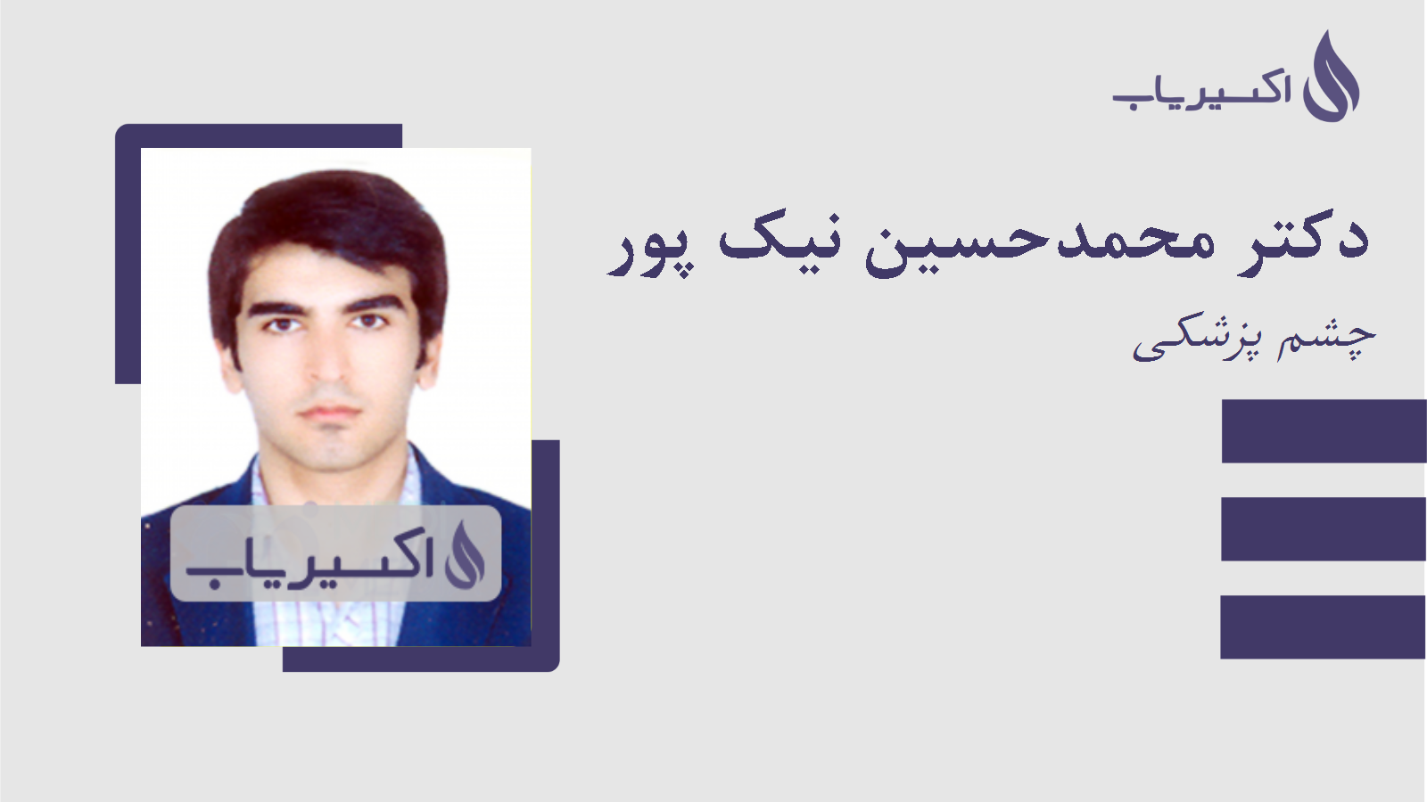مطب دکتر محمدحسین نیک پور