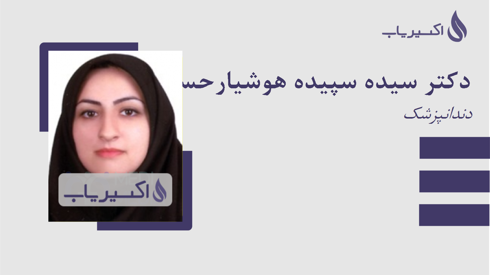 مطب دکتر سیده سپیده هوشیارحسینی