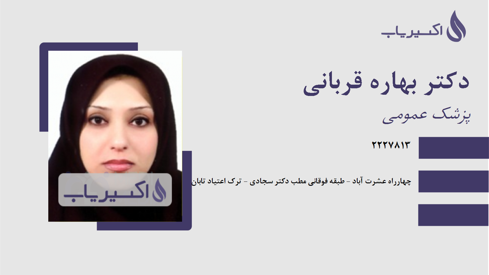 مطب دکتر بهاره قربانی