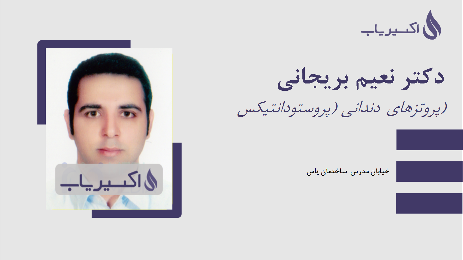 مطب دکتر نعیم بریجانی