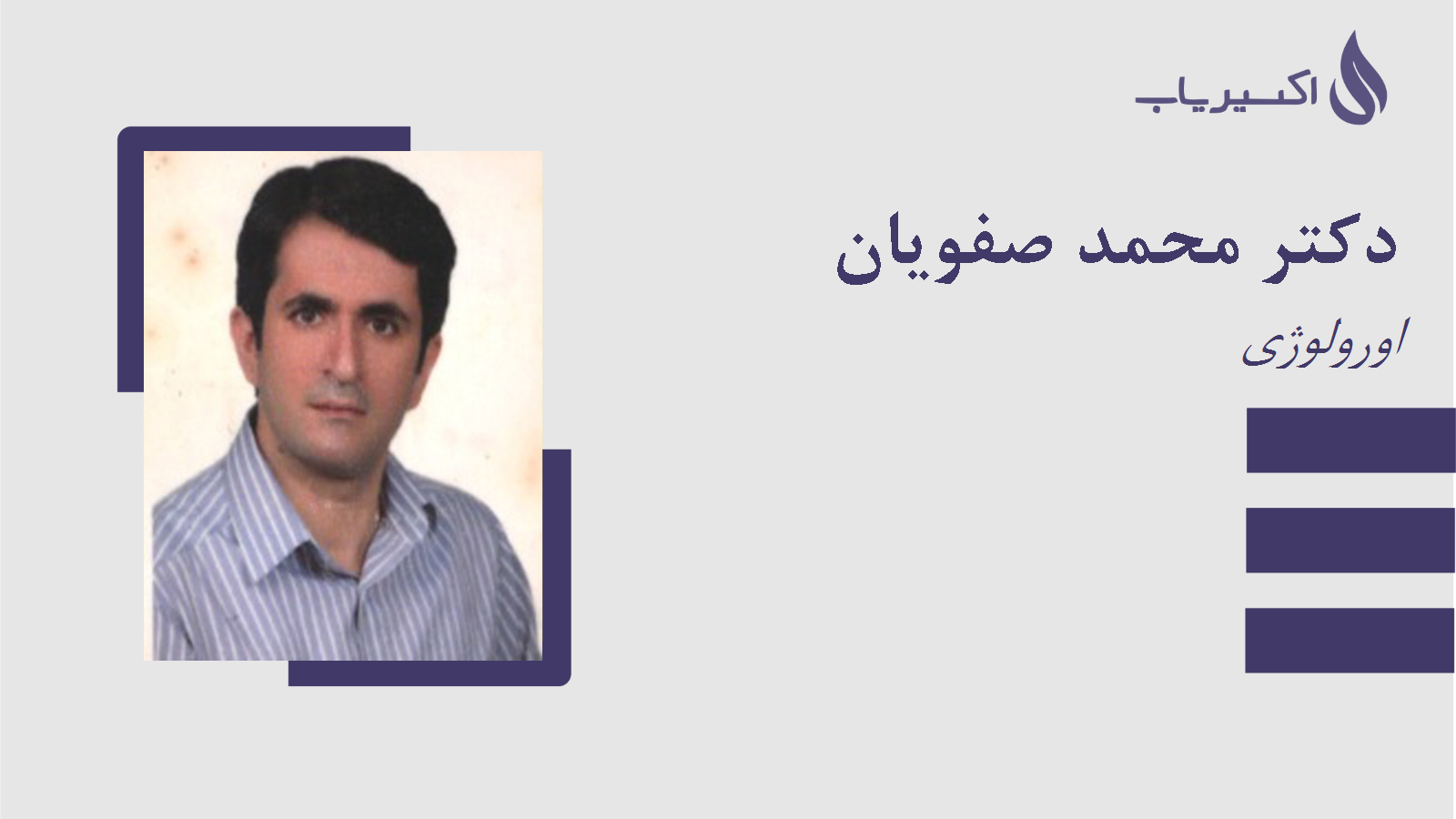 مطب دکتر محمد صفویان