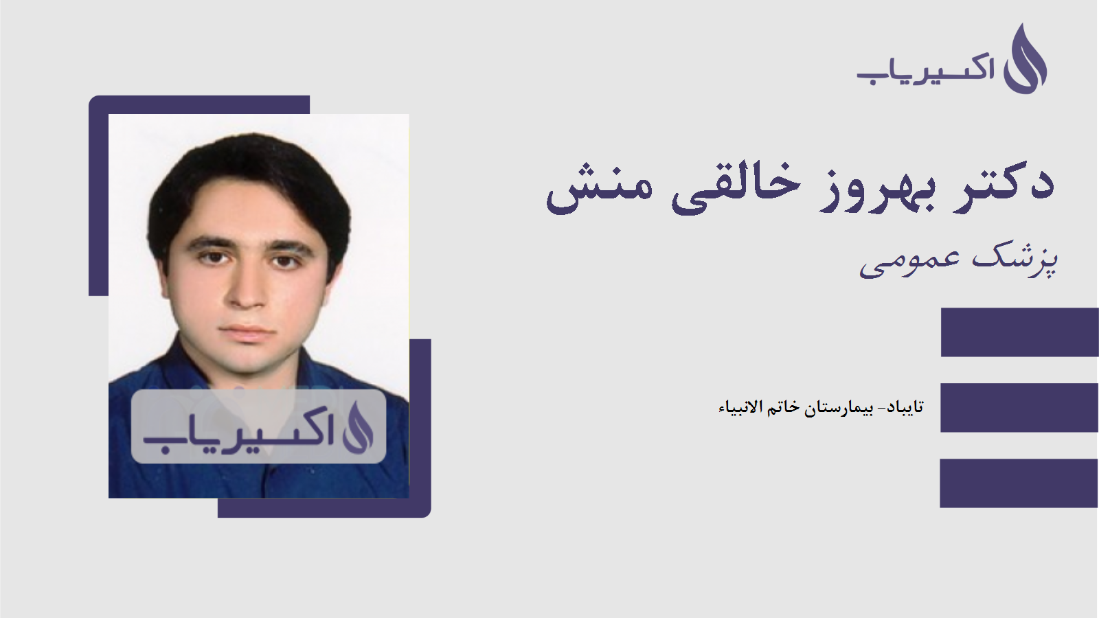 مطب دکتر بهروز خالقی منش