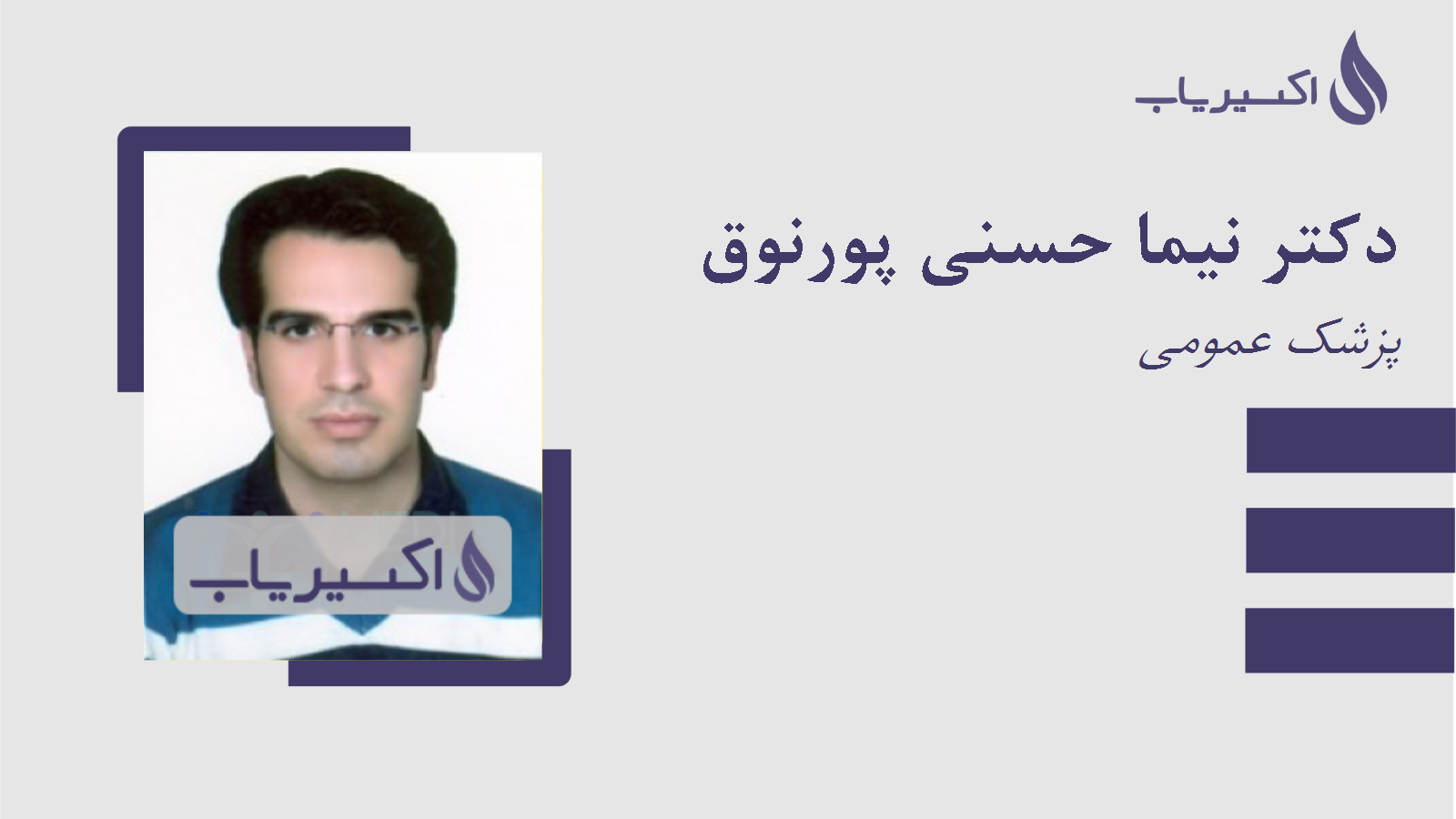 مطب دکتر نیما حسنی پورنوق