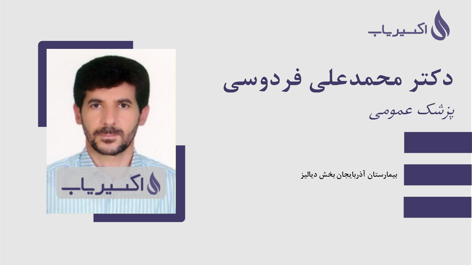 مطب دکتر محمدعلی فردوسی