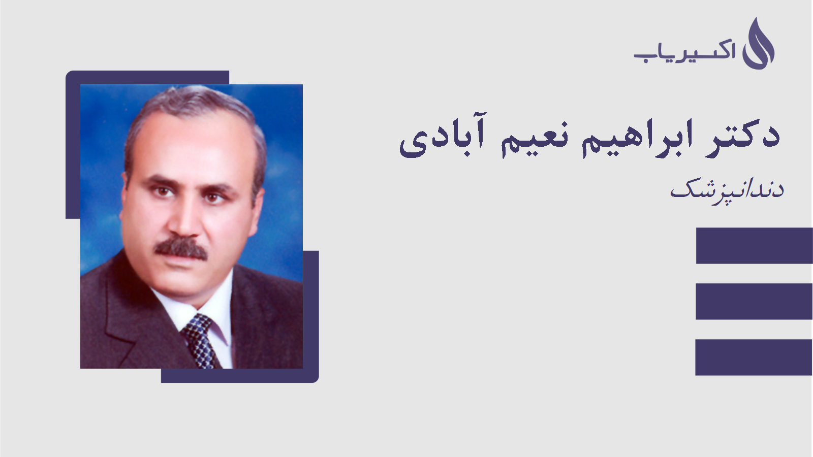 مطب دکتر ابراهیم نعیم آبادی