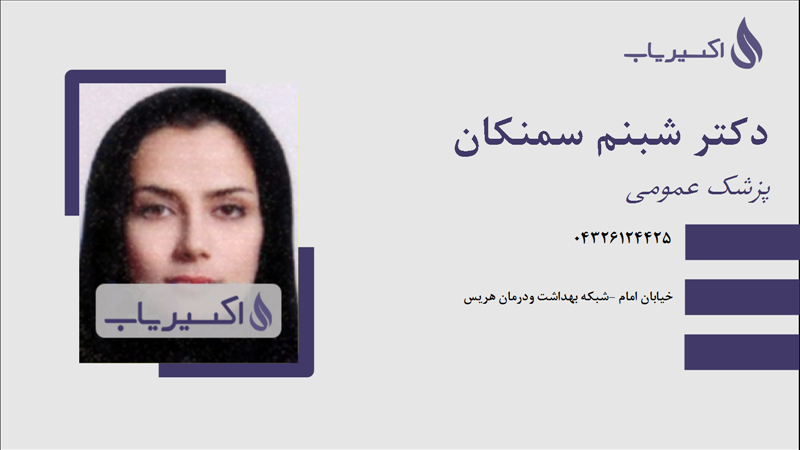مطب دکتر شبنم سمنکان
