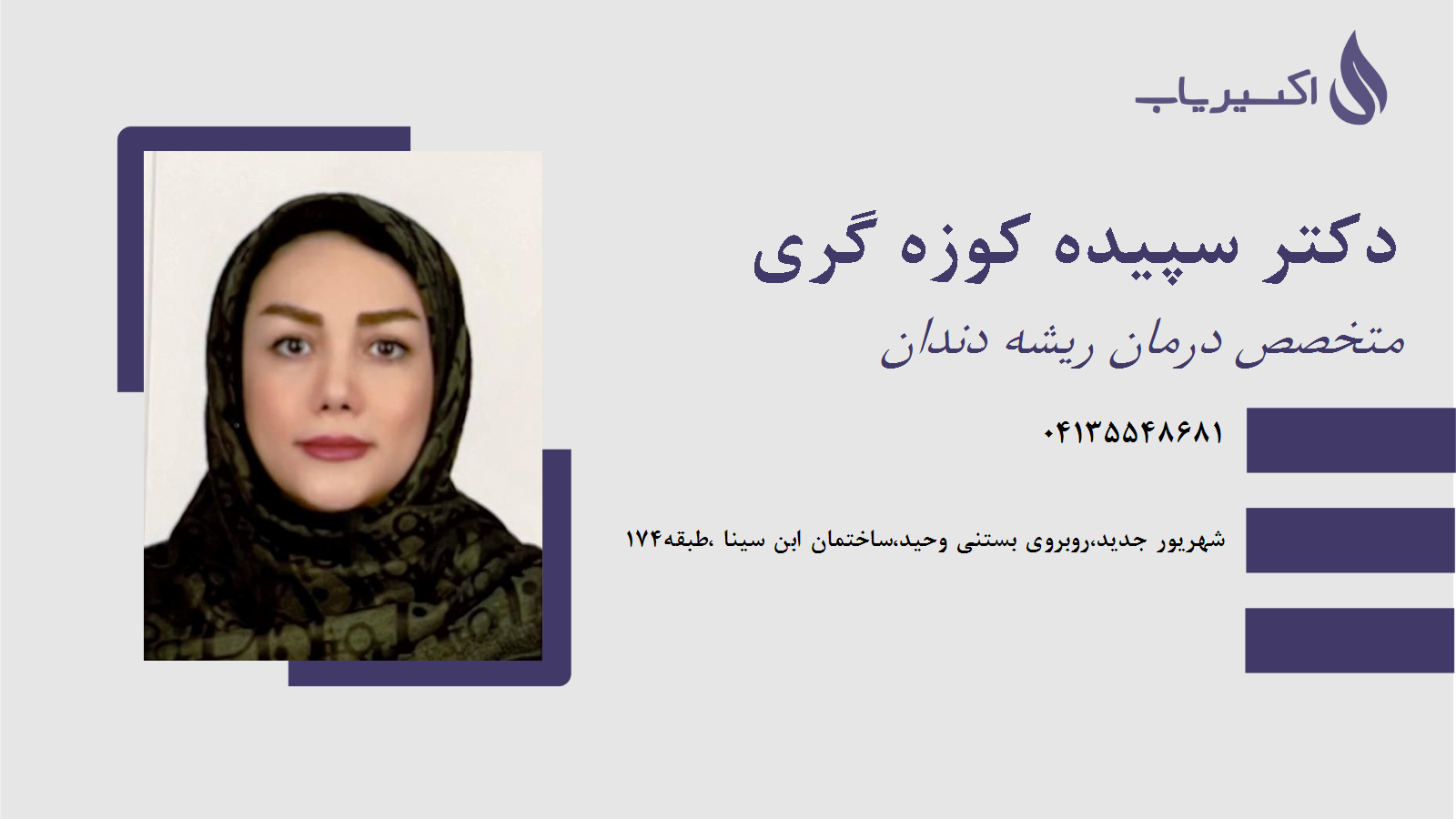 مطب دکتر سپیده کوزه گری
