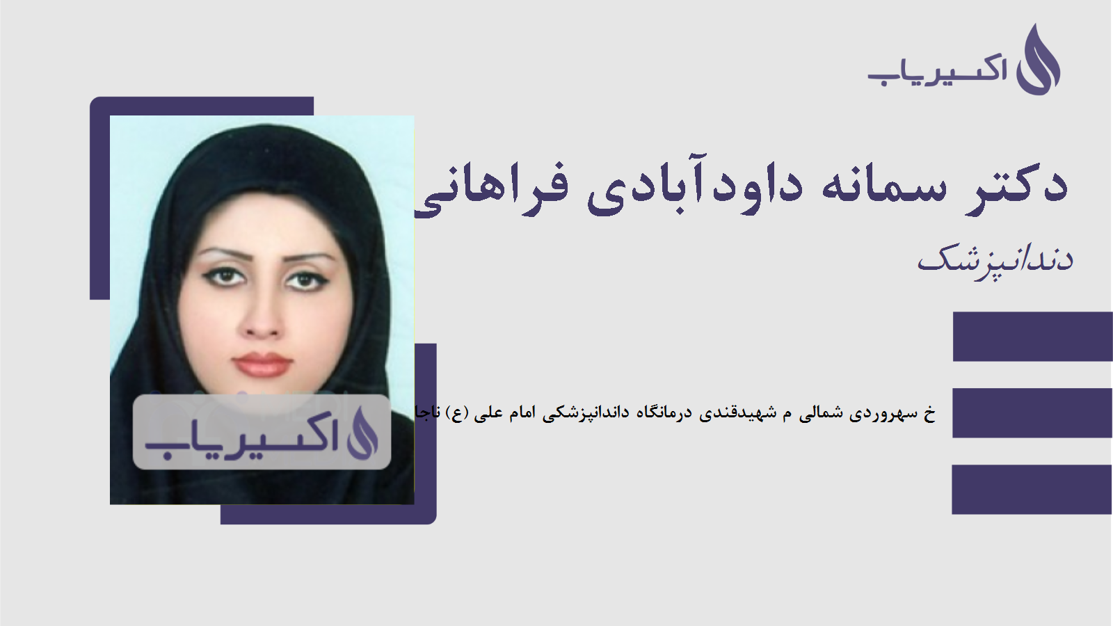 مطب دکتر سمانه داودآبادی فراهانی