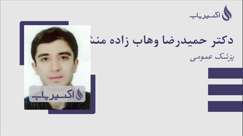 مطب دکتر حمیدرضا وهاب زاده منشی