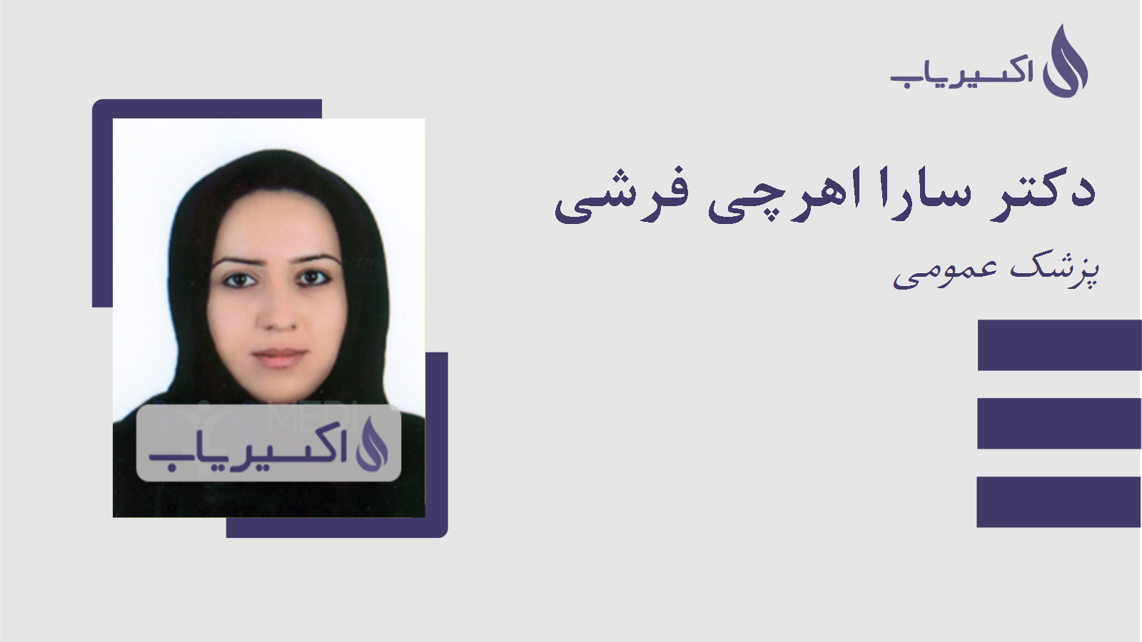مطب دکتر سارا اهرچی فرشی