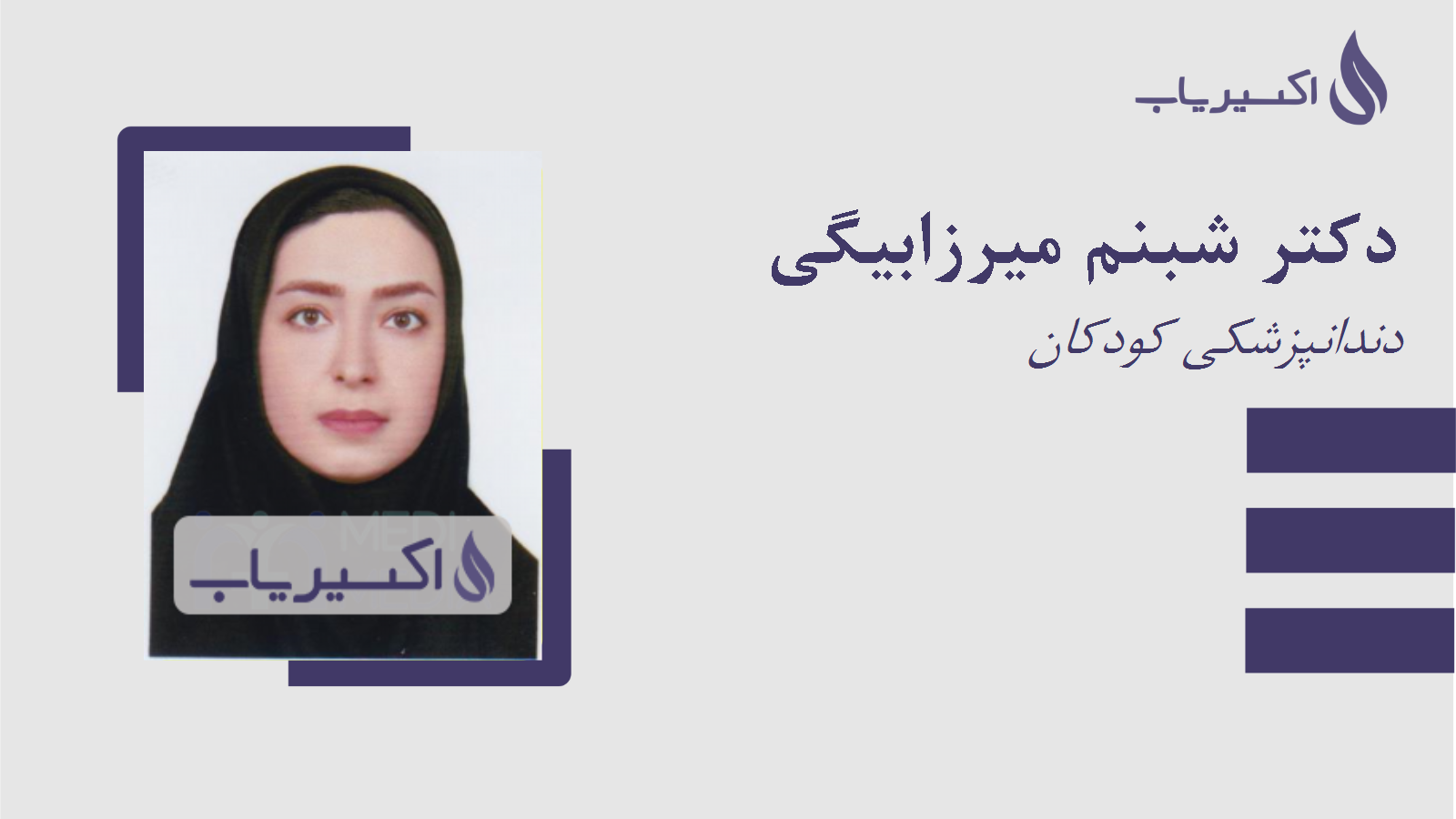 مطب دکتر شبنم میرزابیگی