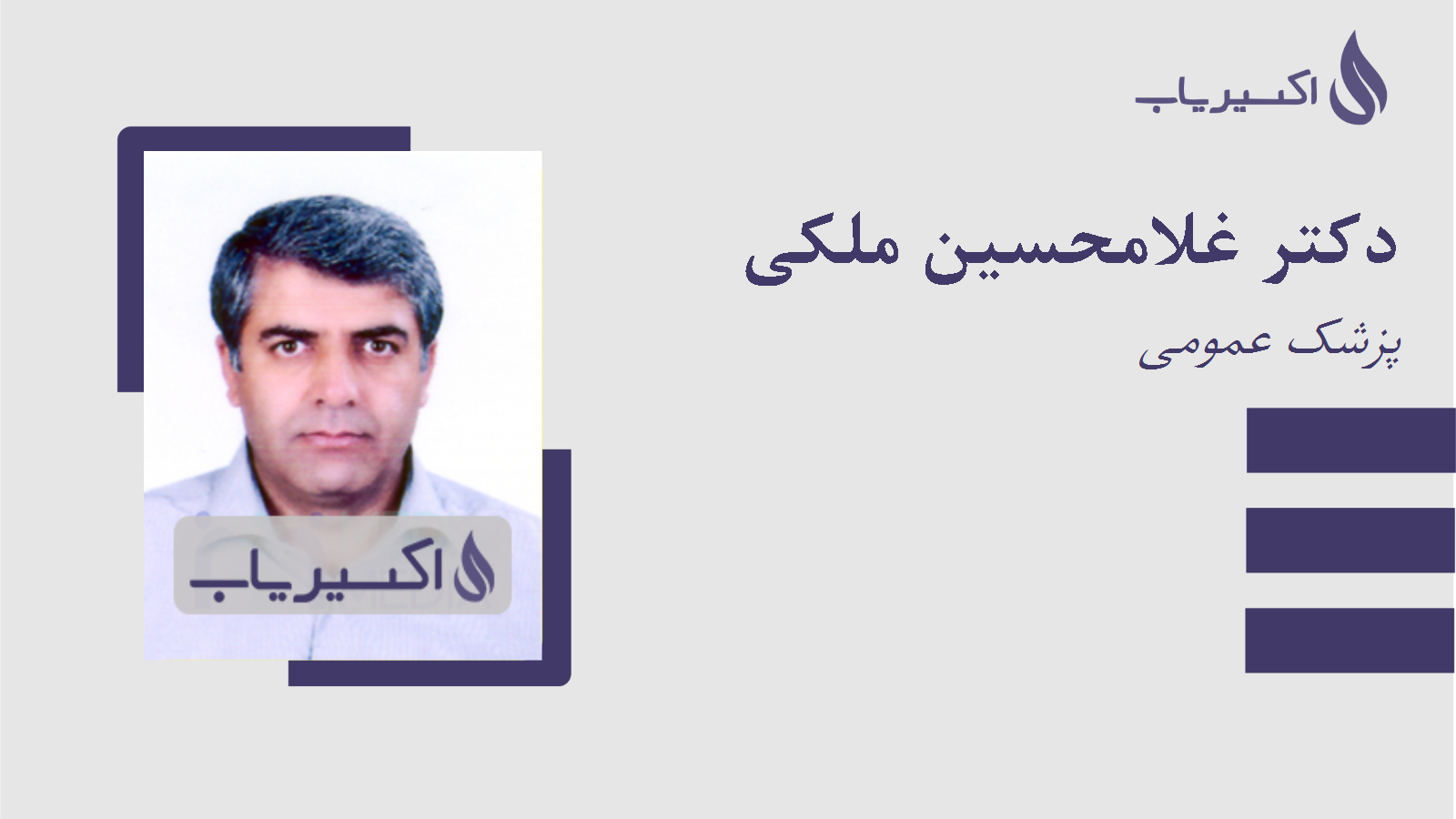 مطب دکتر غلامحسین ملکی