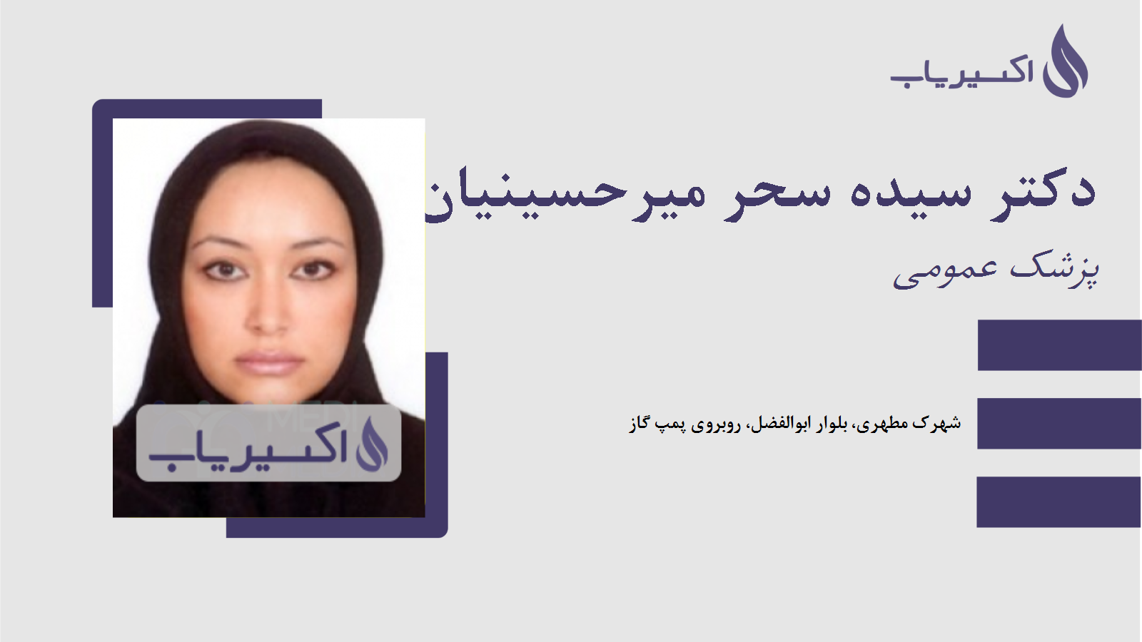 مطب دکتر سیده سحر میرحسینیان